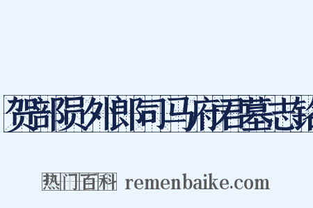 贺部员外郎司马府君墓志铭是什么意思的图片